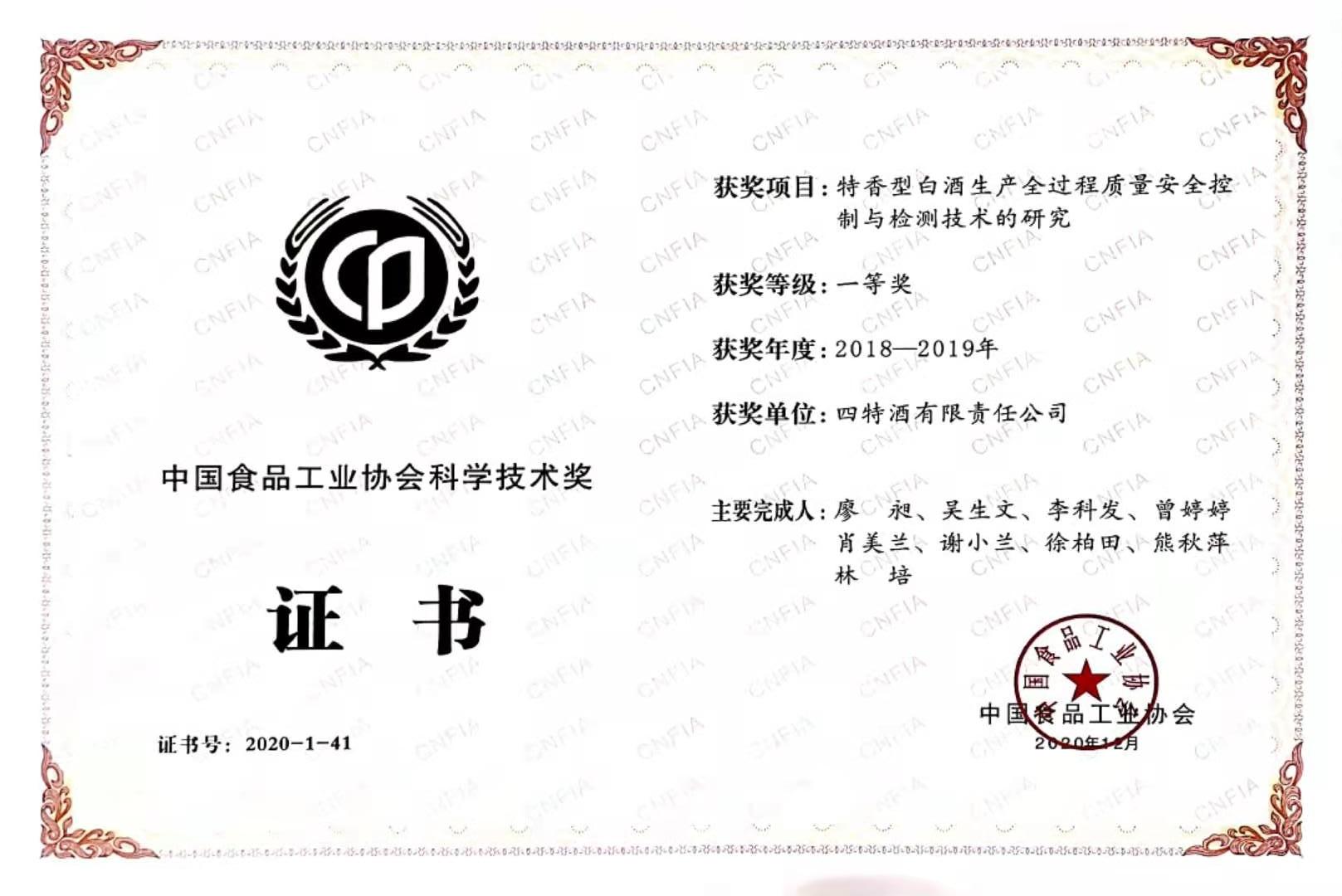 中國食品工業(yè)協(xié)會科學(xué)技術(shù)獎 2018-2019年度 一等獎