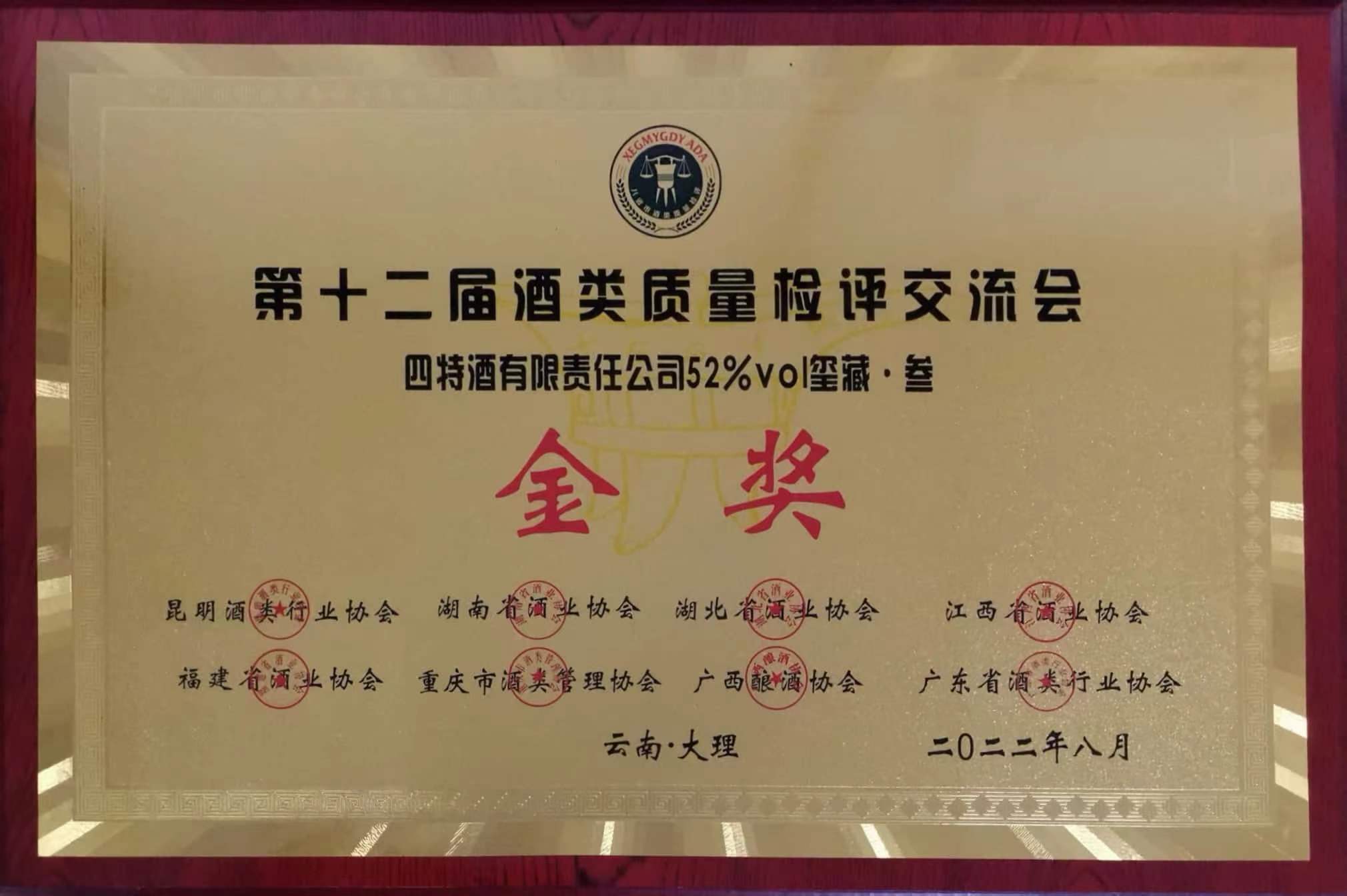 第十二屆酒類(lèi)質(zhì)量檢評(píng)交流會(huì) 金獎(jiǎng) 52%vol璽藏叁