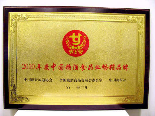 廖昶董事長喜獲2010年中國糖酒食品業(yè)年度十大人物