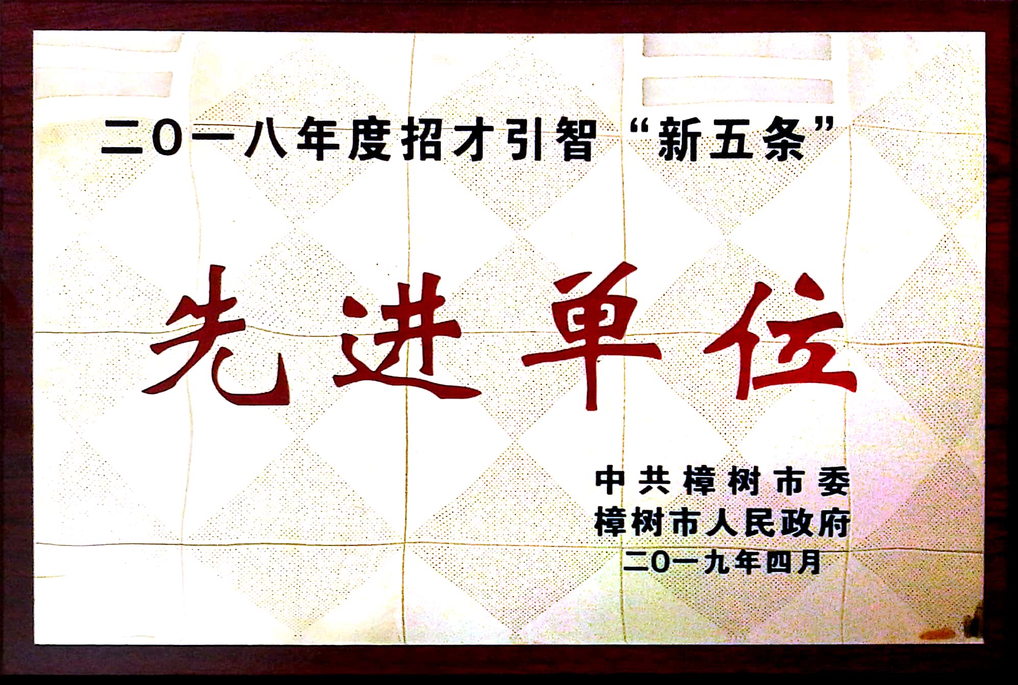2018年度招才引智“新五條”先進(jìn)單位