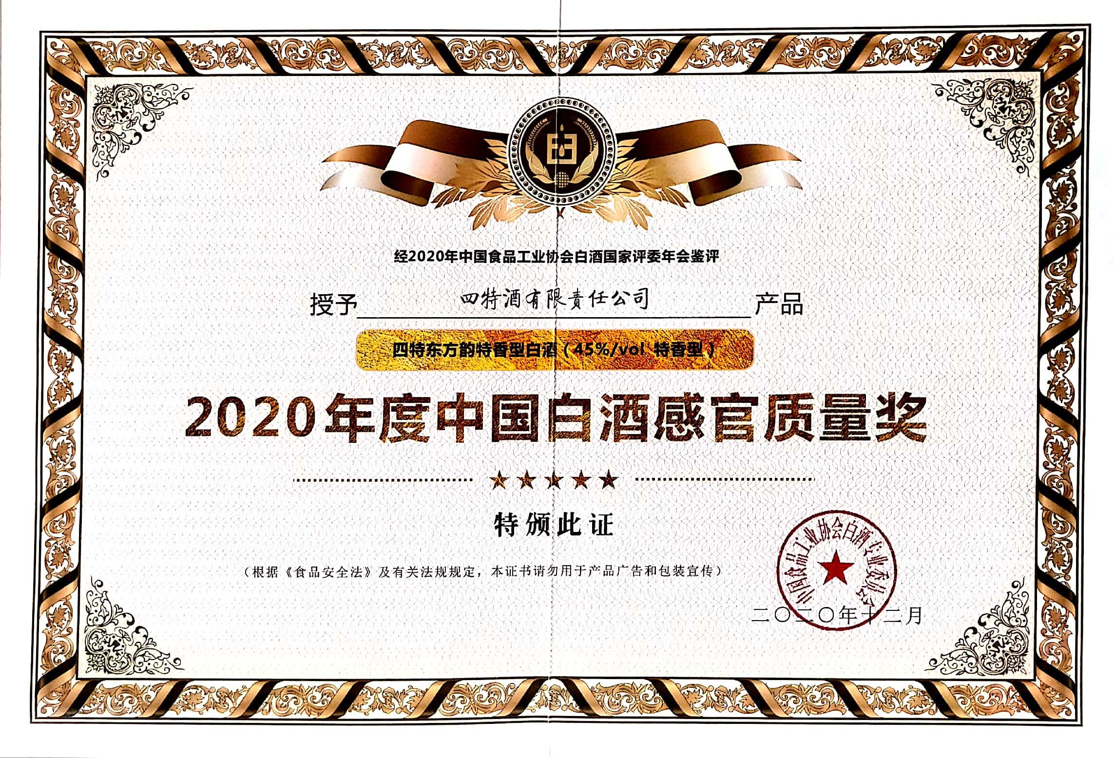 四特東方韻特香型白酒（45%vol特香型）獲評“2020年度中國白酒感官質(zhì)量獎(jiǎng)”。