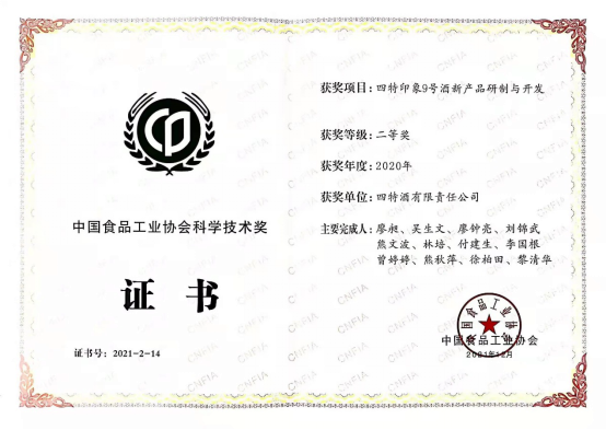 《四特印象9號(hào)酒新產(chǎn)品研制與開發(fā)》項(xiàng)目獲中國食品工業(yè)協(xié)會(huì)科學(xué)技術(shù)二等獎(jiǎng)