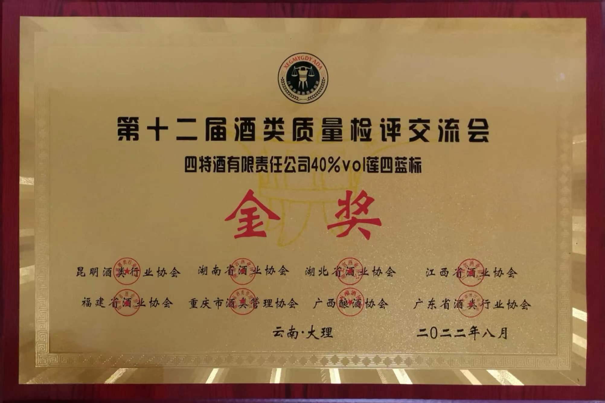 第十二屆酒類(lèi)質(zhì)量檢評(píng)交流會(huì) 金獎(jiǎng) 40%vol蓮四藍(lán)標(biāo)