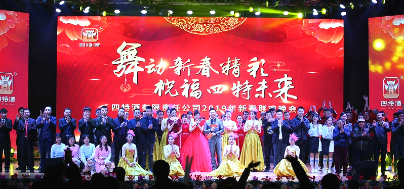 舞動(dòng)新春精彩，祝福四特未來(lái)