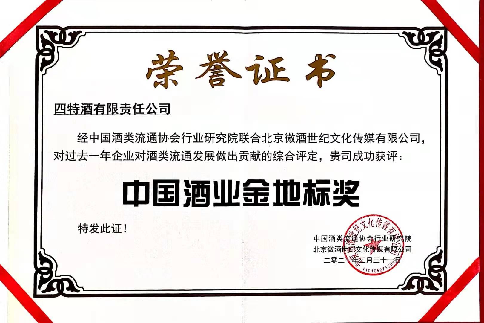 中國酒業(yè)金地標(biāo)獎(jiǎng)