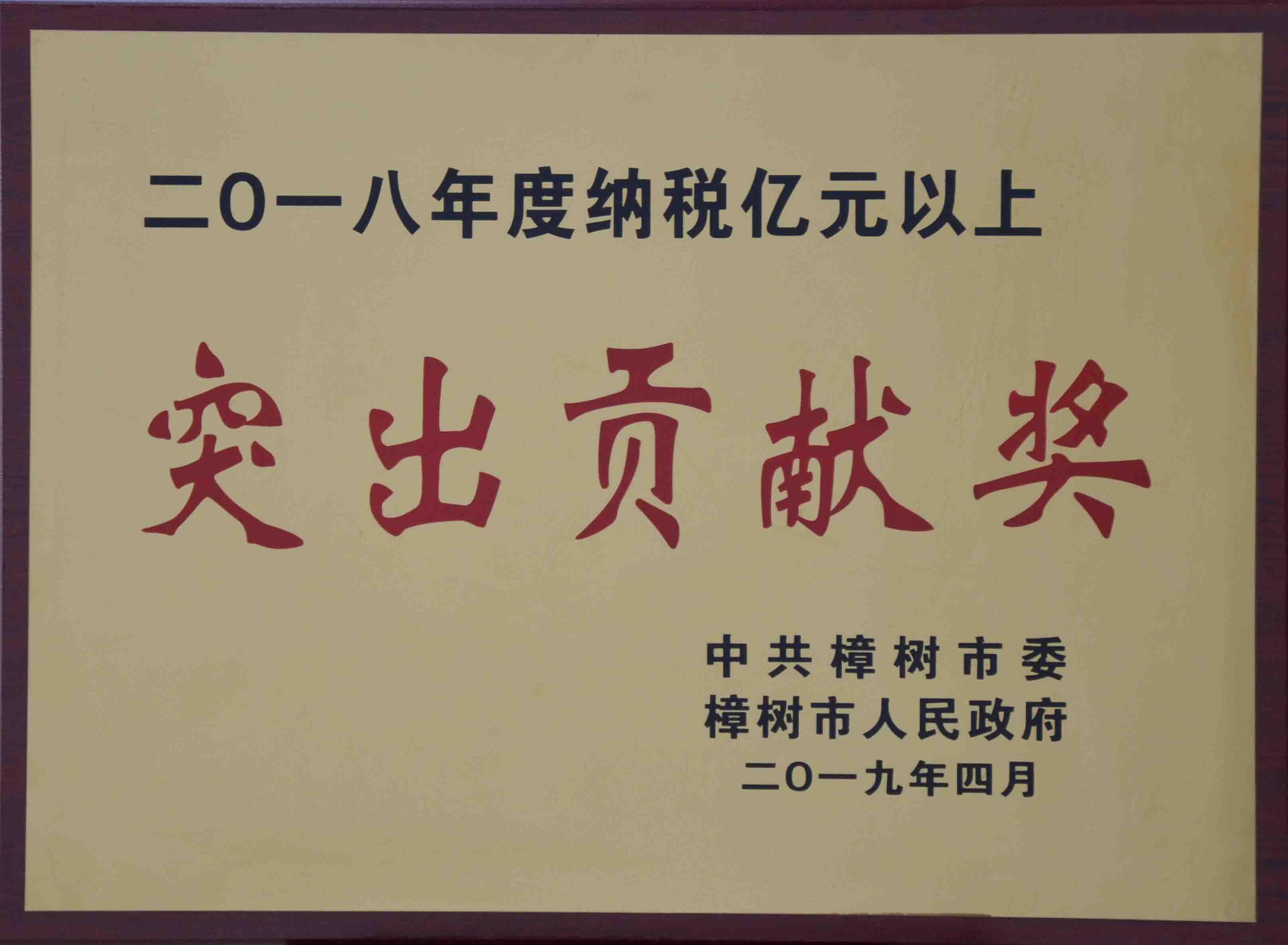 2018年度納稅億元以上突出貢獻(xiàn)獎