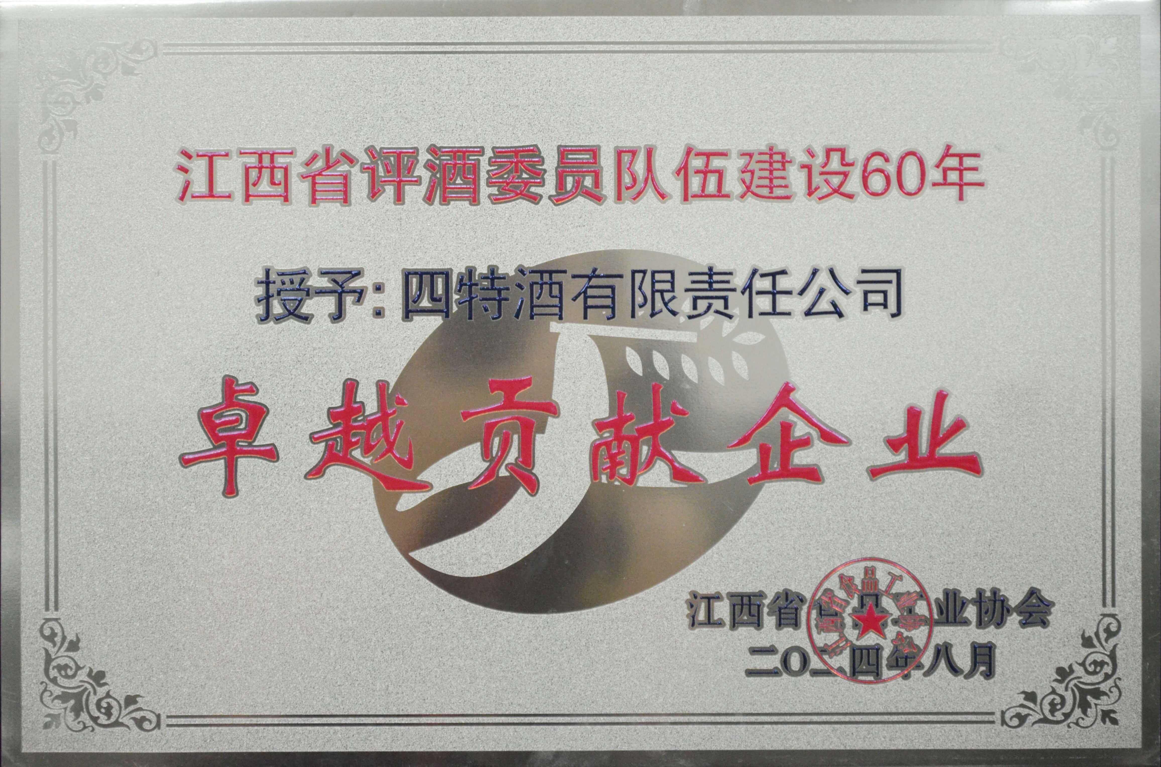 江西省評酒委員隊伍建設(shè)60年-卓越貢獻企業(yè)