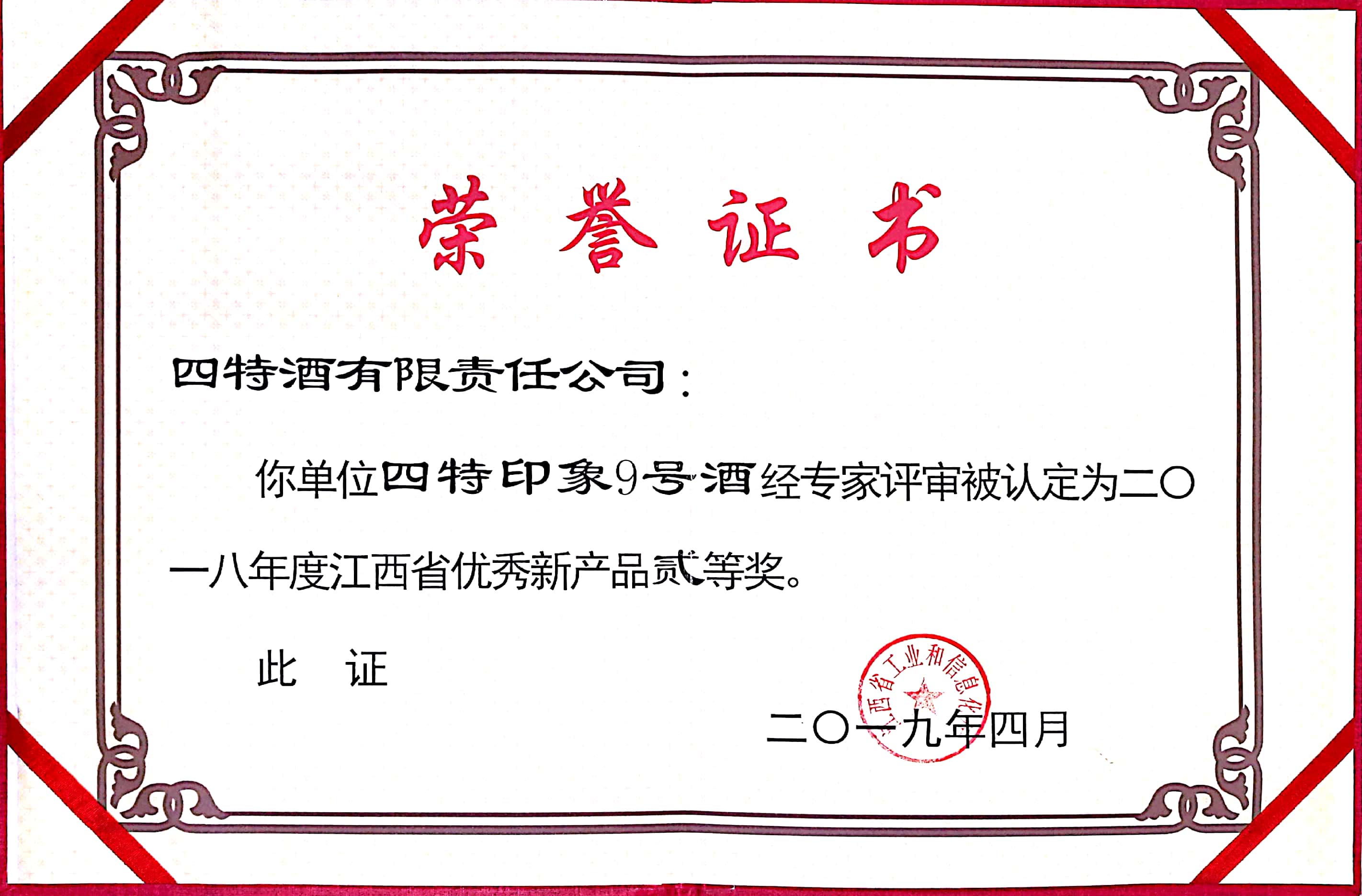 江西省優(yōu)秀新產品貳等獎（四特印象9號）