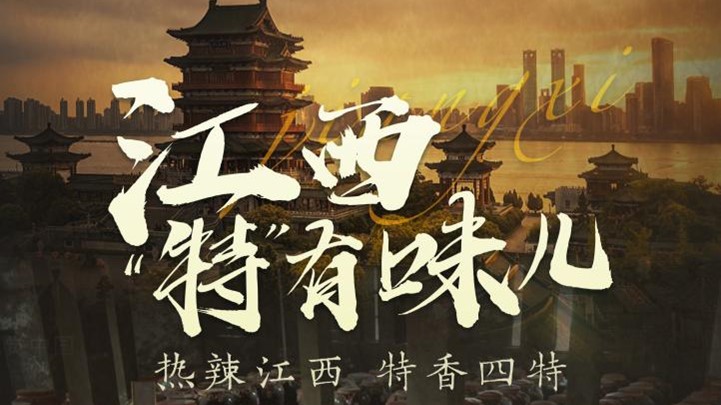四特酒公司獨家冠名鳳凰網(wǎng)《這局好玩兒》，解鎖“特”有味兒的江西