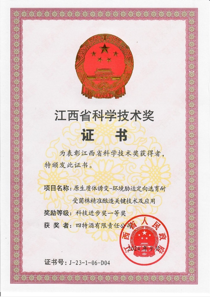 科技創(chuàng)新再攀新高峰，四特酒科研項(xiàng)目獲省科技進(jìn)步一等獎(jiǎng)