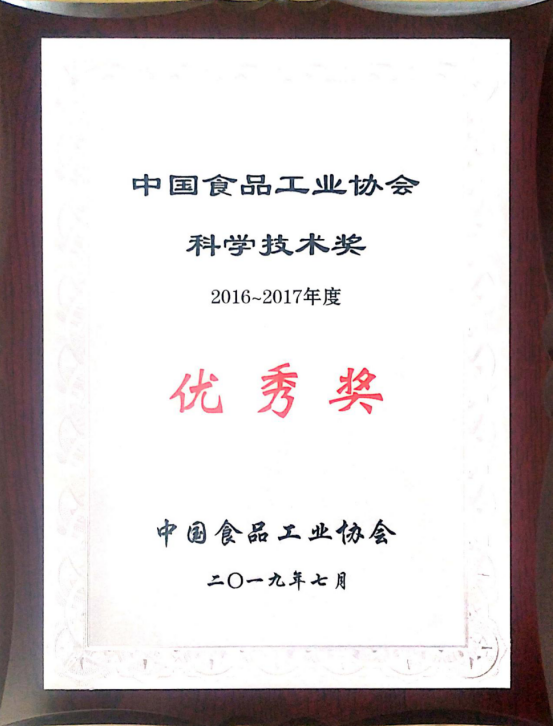 喜報：我司科研項目榮獲“中國食品工業(yè)協(xié)會科學(xué)技術(shù)獎優(yōu)秀獎”