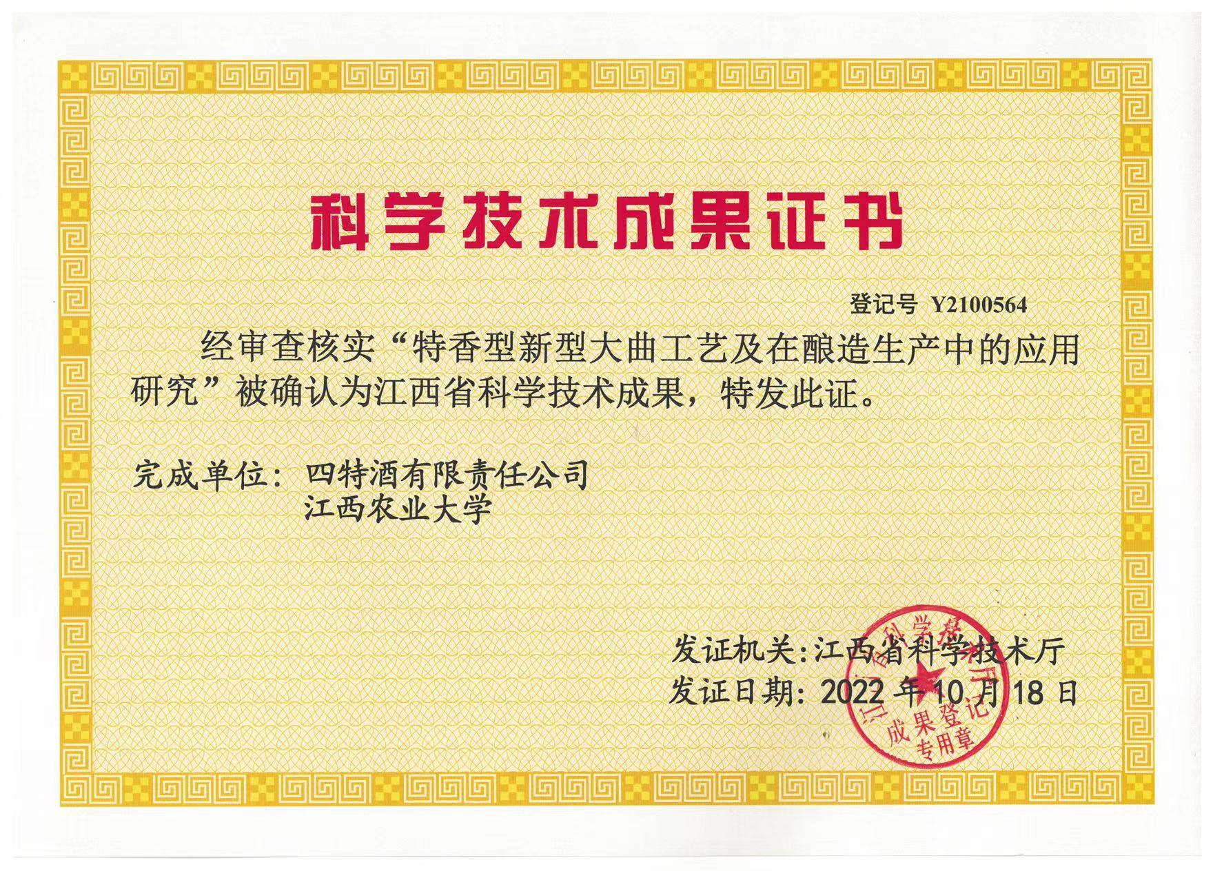 科學(xué)技術(shù)成果證書(shū)（特香型新型大曲工藝及在釀造生產(chǎn)中的應(yīng)用研究）