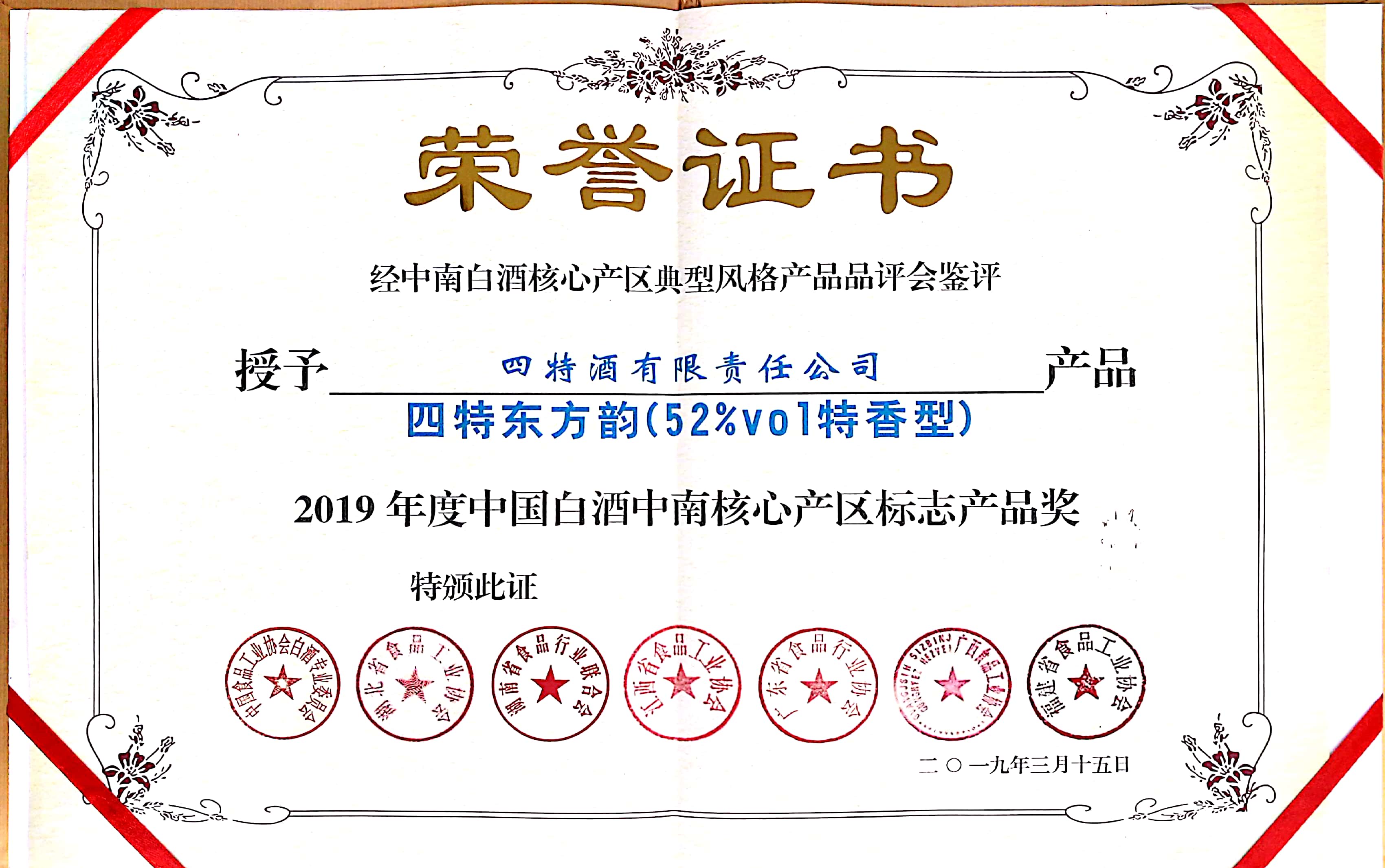 2019年度中國白酒中南核心產區(qū)標志產品獎