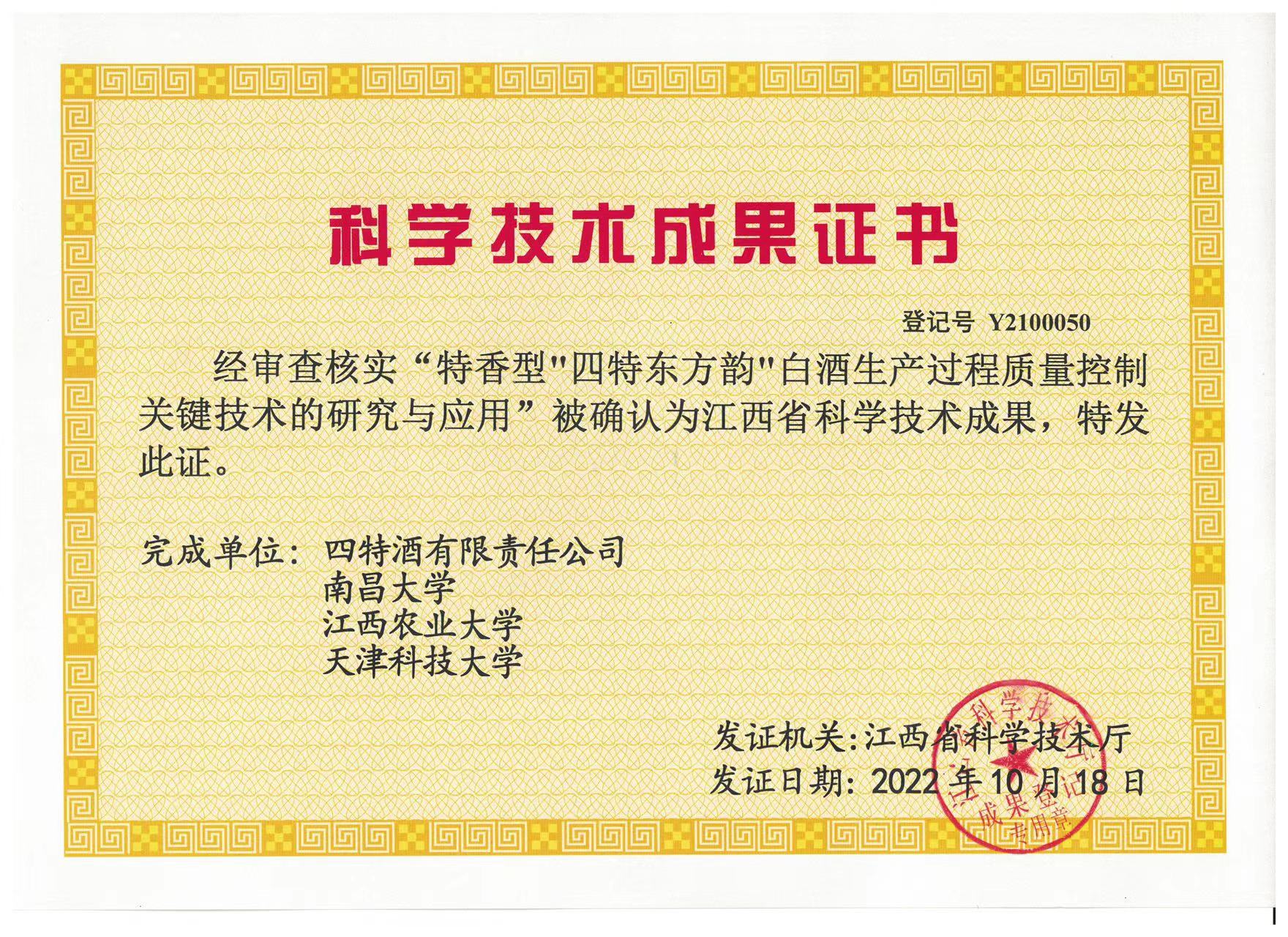 科學(xué)技術(shù)成果證書(shū)（特香型四特東方韻白酒生產(chǎn)過(guò)程質(zhì)量控制關(guān)鍵技術(shù)的研究與應(yīng)用）