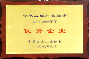 食品工業(yè)科技進步2007-2008年度優(yōu)秀企業(yè)