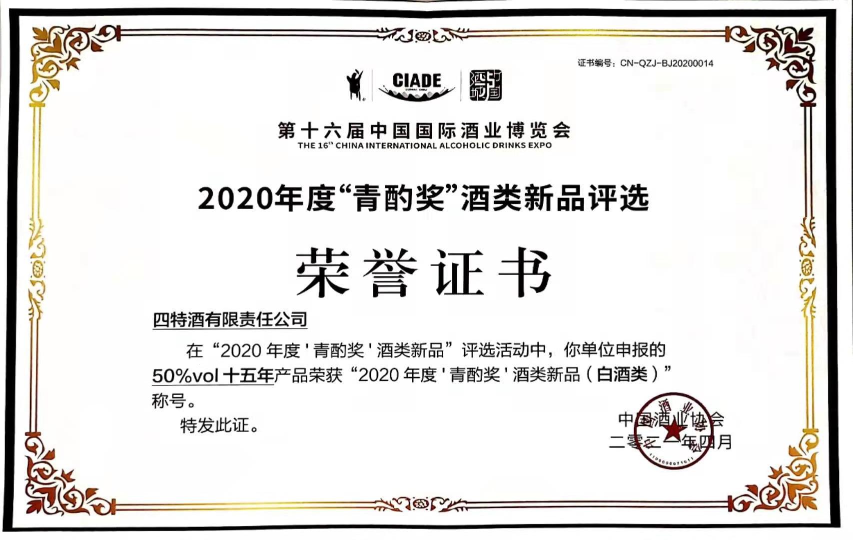 50%vol十五年產(chǎn)品榮獲“2020年度‘青酌獎(jiǎng)’酒類新品（白酒類）”稱號