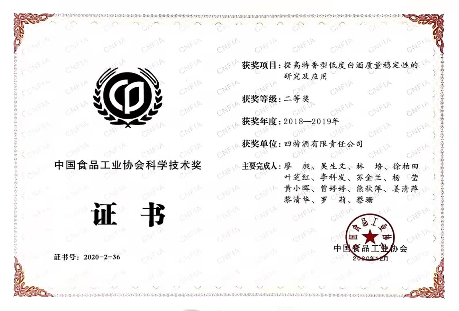 中國食品工業(yè)協(xié)會(huì)科學(xué)技術(shù)獎(jiǎng) 2018-2019年度 二等獎(jiǎng)