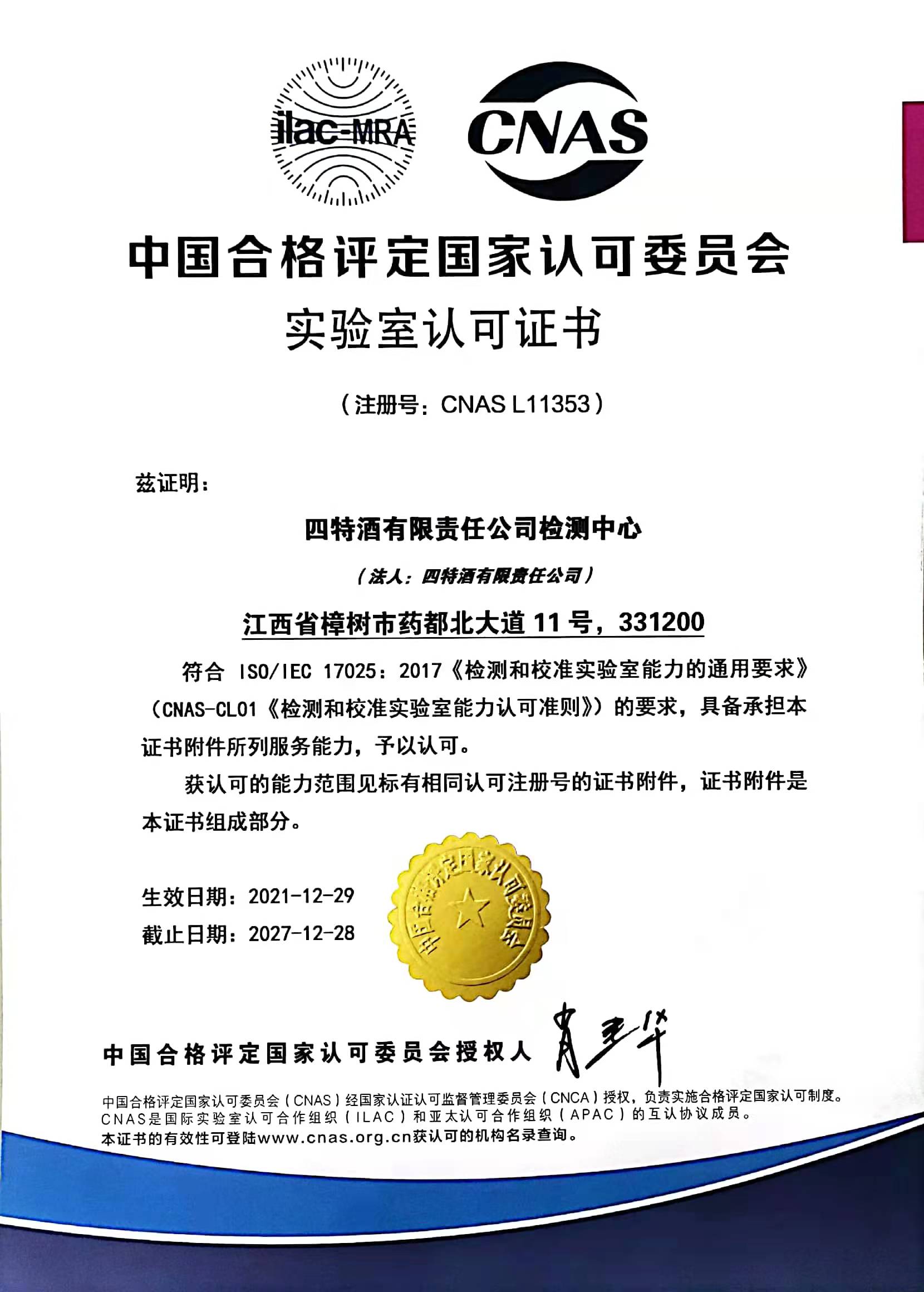 中國合格評(píng)定國家認(rèn)可委員會(huì)實(shí)驗(yàn)室認(rèn)可證書（注冊(cè)號(hào)：CNASL11353）