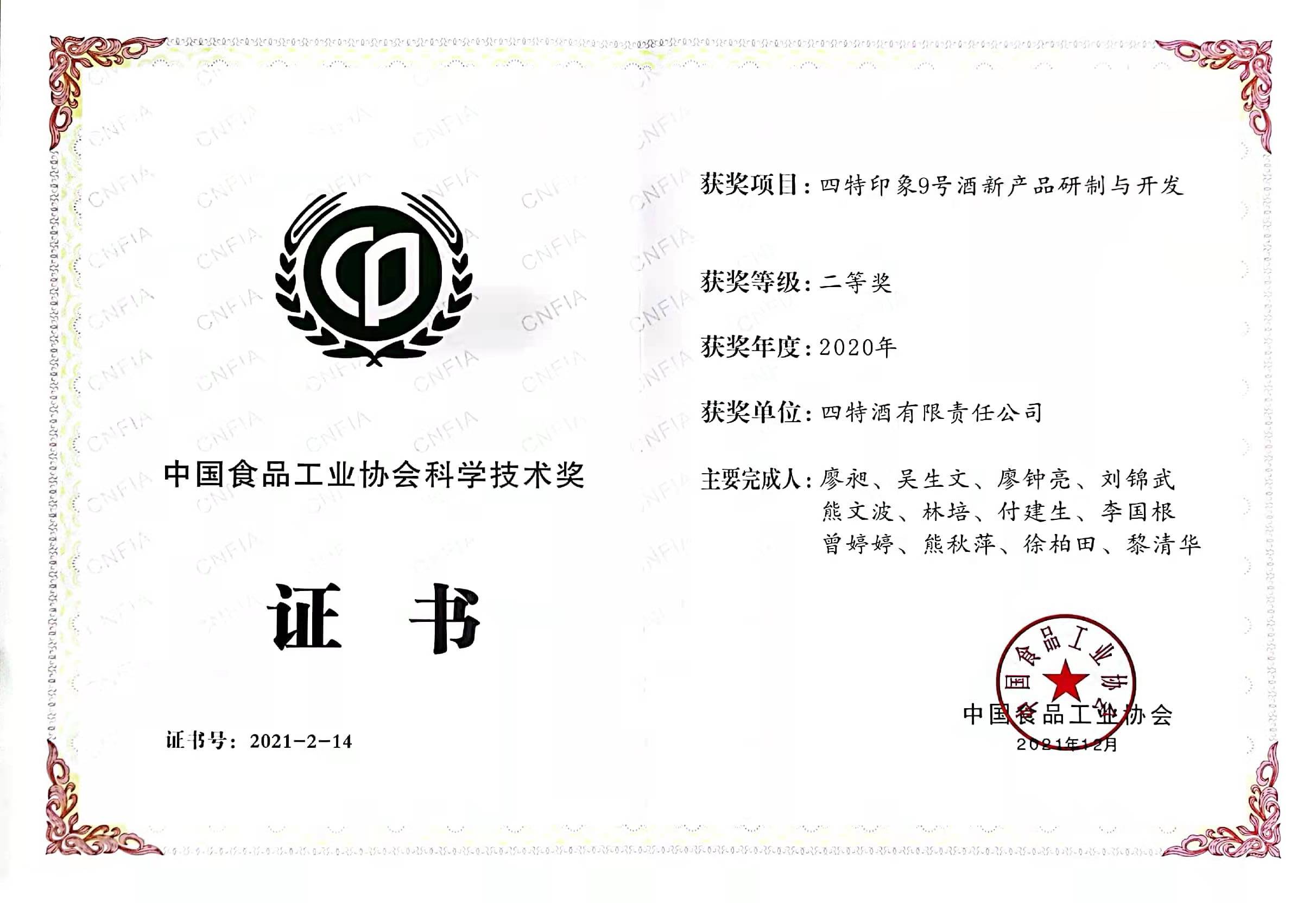 2020年中國食品工業(yè)協(xié)會(huì)科學(xué)技術(shù)獎(jiǎng)二等獎(jiǎng)（四特印象9號(hào)酒新產(chǎn)品研制與開發(fā)）