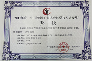 2011年度“中國釀酒工業(yè)協(xié)會科學(xué)科技進步獎”