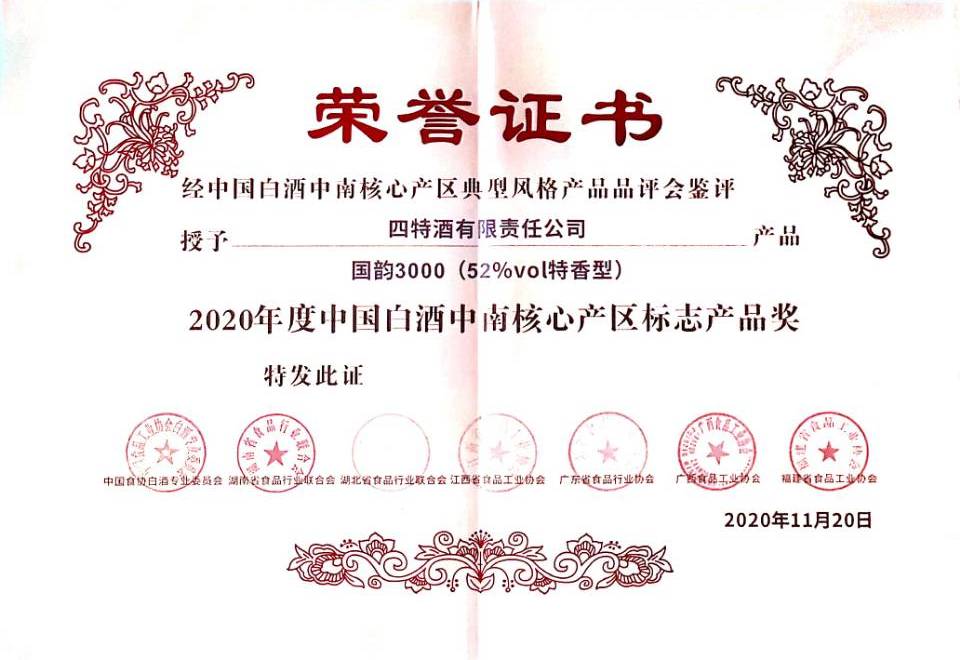 2020年度中國白酒中南核心產(chǎn)區(qū)標(biāo)志產(chǎn)品獎（52%vol特香型 國韻3000）