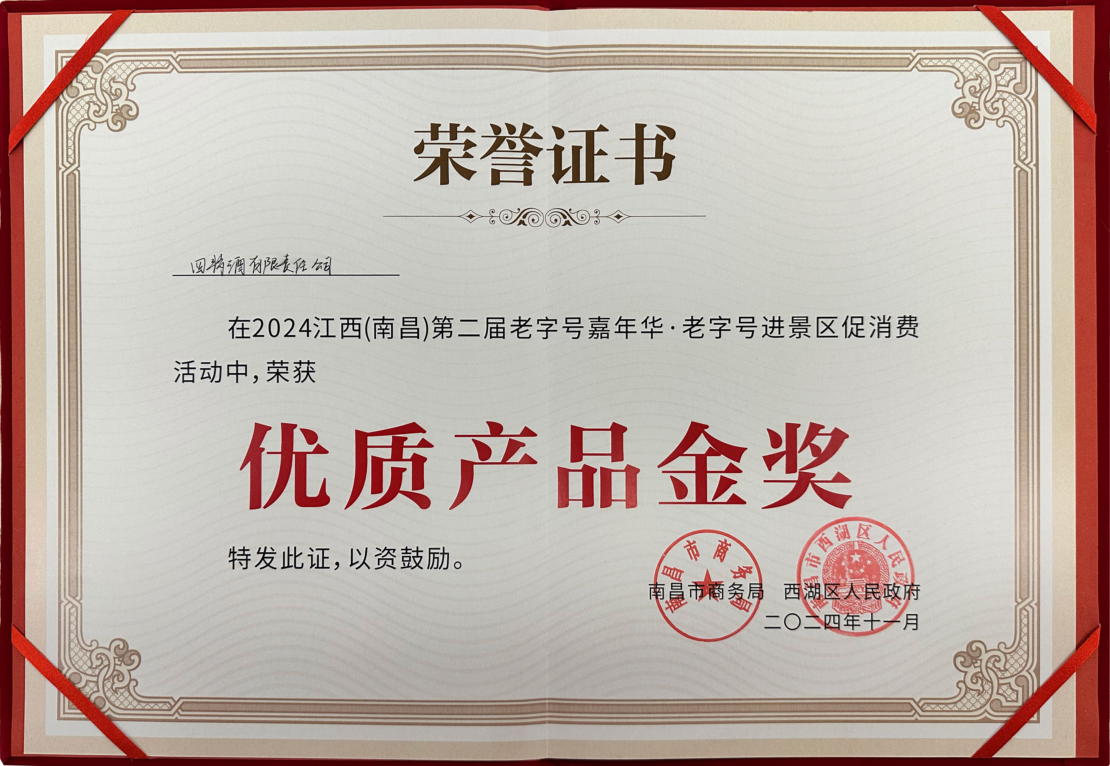 榮獲金獎(jiǎng)，四特酒閃耀老字號(hào)嘉年華