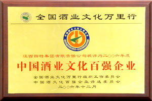 酒業(yè)文化百強企業(yè)