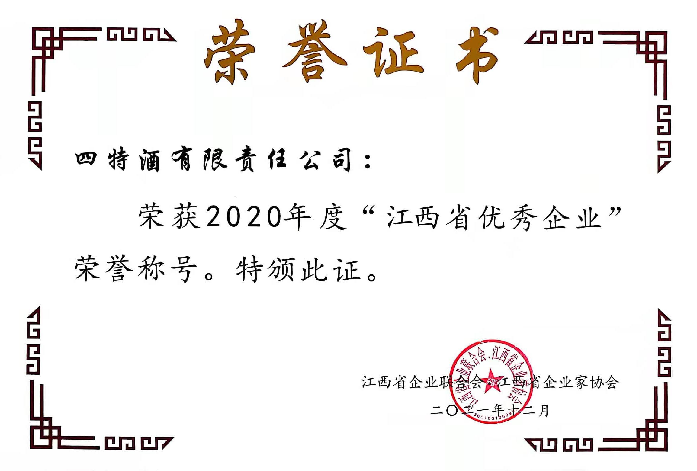 2020年度“江西省優(yōu)秀企業(yè)”榮譽(yù)稱號(hào)