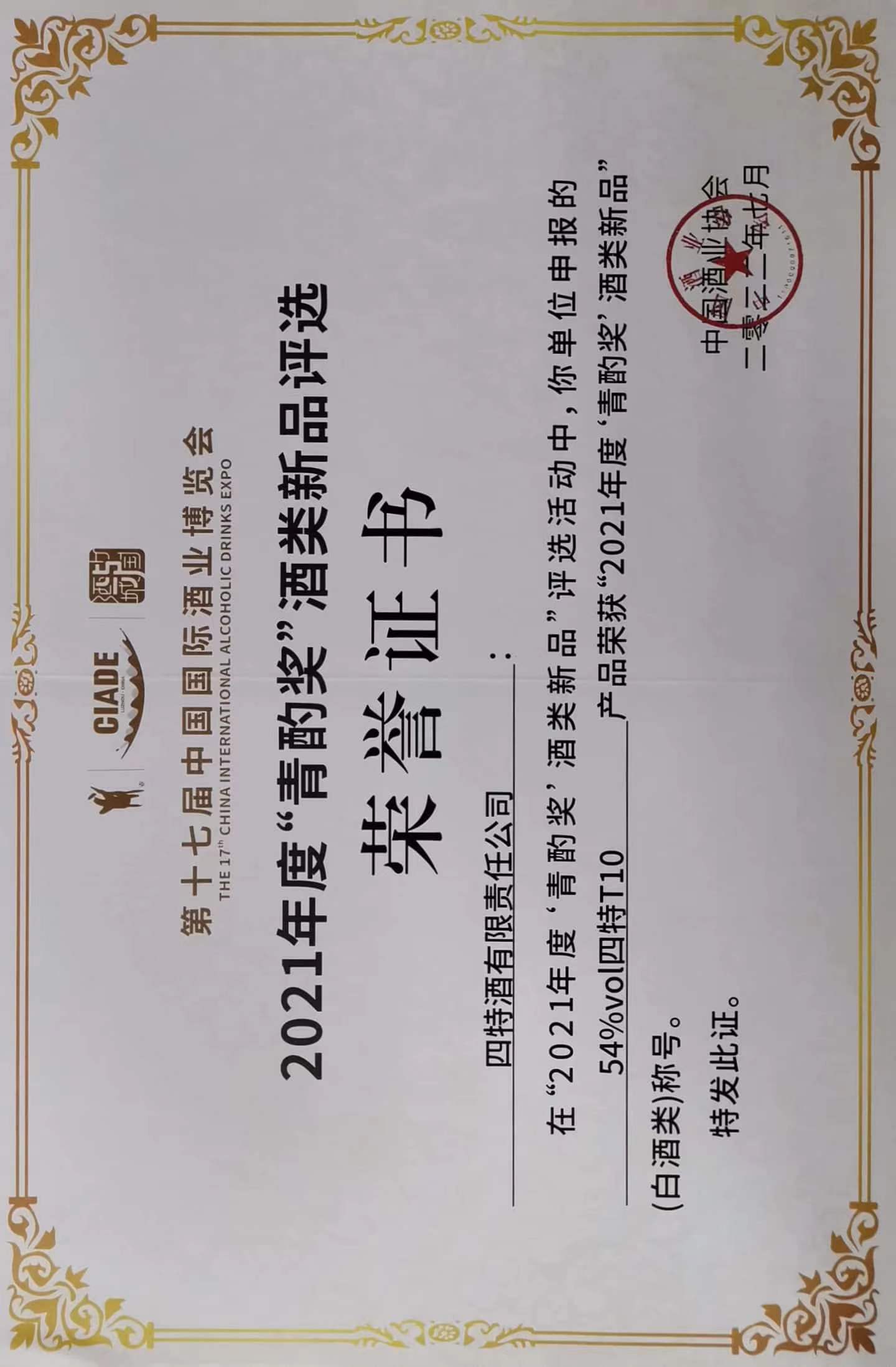 2021年度“青酌獎(jiǎng)”證書（四特T10）