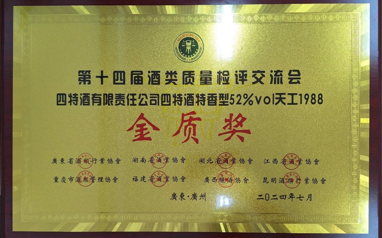喜訊頻頻，榮獲多獎(jiǎng)！特香四特再添榮光