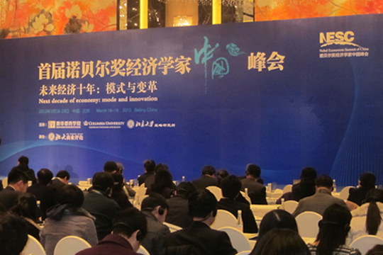四特東方韻，香溢首屆諾貝爾獎(jiǎng)經(jīng)濟(jì)學(xué)家中國(guó)峰會(huì)