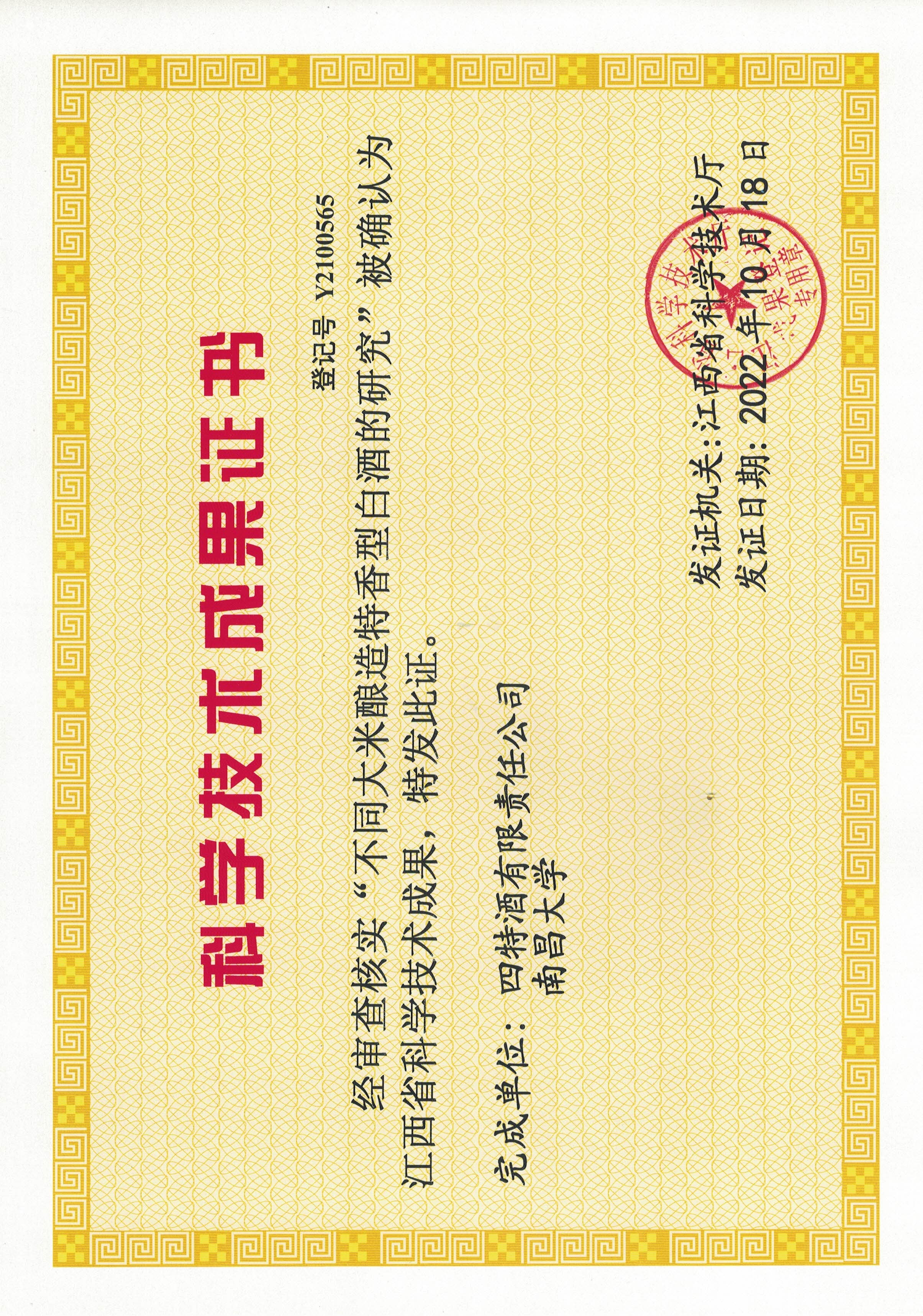 科學(xué)技術(shù)成果證書(shū)（不同大米釀造特香型白酒的研究）