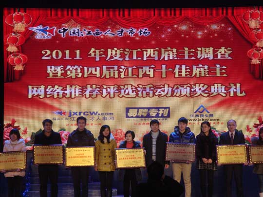 公司榮獲“2011年度江西十佳雇主”榮譽(yù)稱號