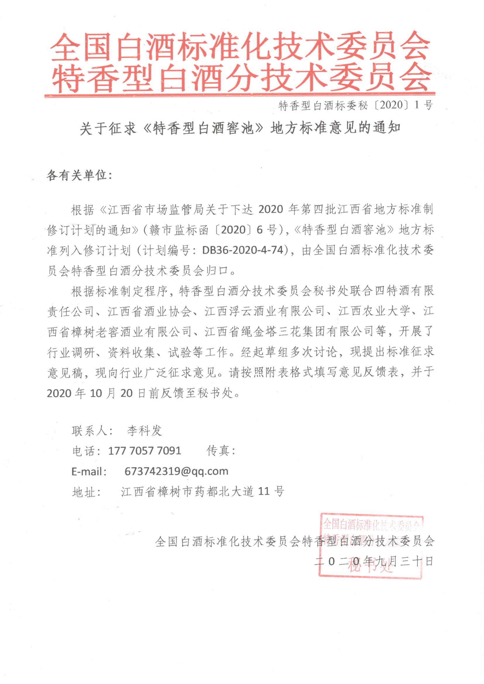 特香型白酒標(biāo)委秘〔2020〕1號 關(guān)于征求《特香型白酒窖池》地方標(biāo)準(zhǔn)意見的通知.jpg